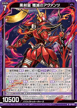 黒剣皇 殲滅のアヴァンツ