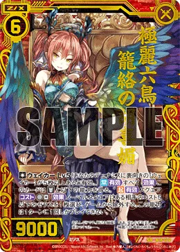 極麗六鳥 籠絡の胡喜媚