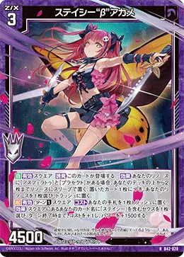 ステイシー“β”アカメ
