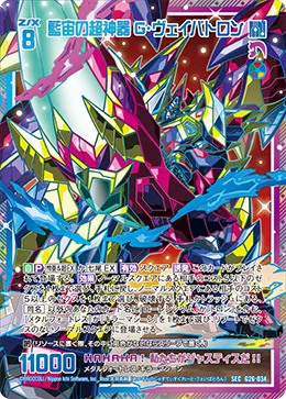 藍宙の超神器 G・ヴェイバトロン
