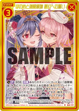 ほのめと迦陵頻伽 夢幻への誓い