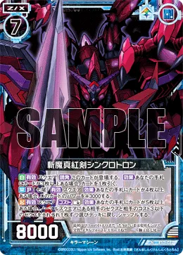 斬魔真紅剣シンクロトロン