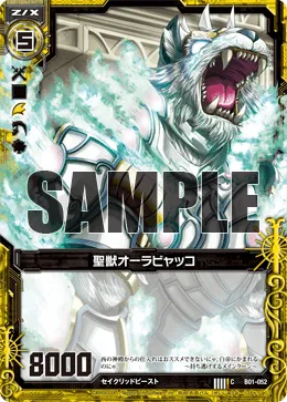 聖獣オーラビャッコ