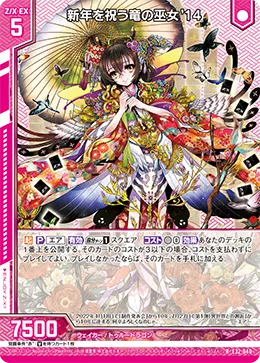 新年を祝う竜の巫女'14