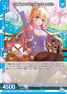 スプリングピクニック リゲル