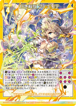 白き解放 フィエリテ