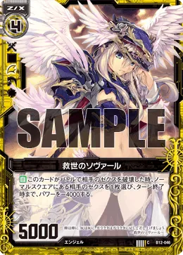 救世のソヴァール