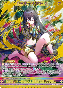 上柚木八千代ＥＸ