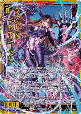 ラメント・S デスティニーベイン