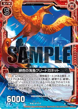 緋色の海鳥クリードガネット
