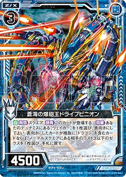 蒼海の爆砲王ドライブピニオン