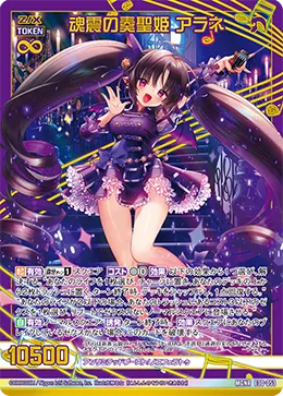 魂震の奏聖姫 アラネ