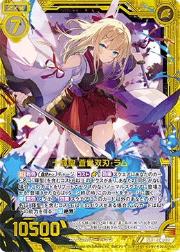 十輝聖 蒼世双刃・ラム