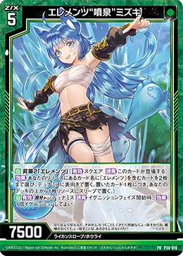 エレメンツ“噴泉”ミズキ