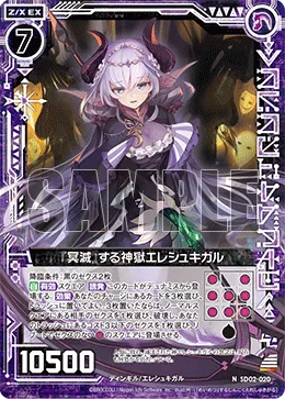 『冥滅』する神獄エレシュキガル