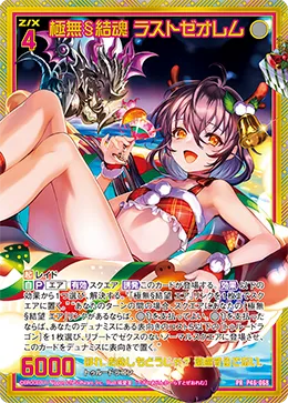 極無§結魂 ラストゼオレム