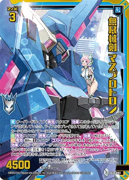 無尽械剣 マスプロトロン