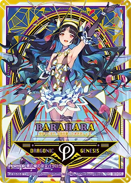 黒の竜の巫女バラハラ
