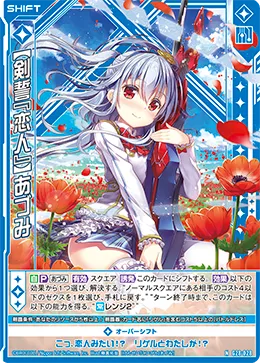 【剣誓『恋人』】あづみ
