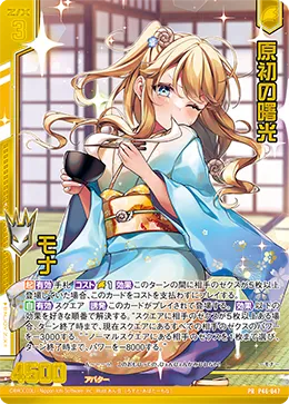 原初の曙光 モナ