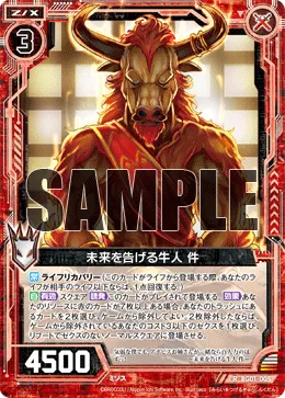 未来を告げる牛人 件