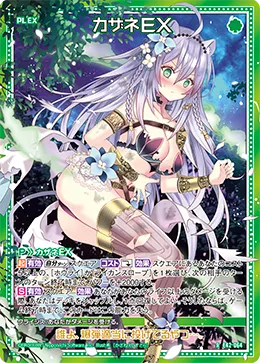 カザネＥＸ
