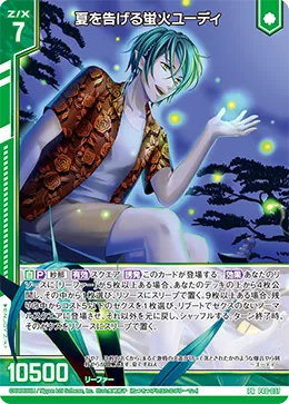 夏を告げる蛍火ユーディ