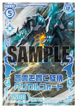 蒼雲を貫く旋機ヘリカルフォート
