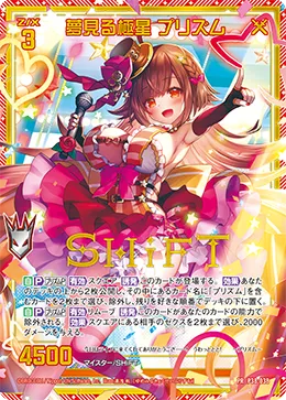 夢見る極星 プリズム