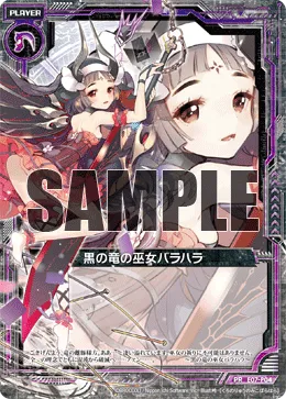 黒の竜の巫女バラハラ