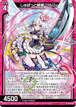 しゅばっと瞬断 リルフィ