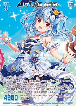 リゲルの絆 あづみ