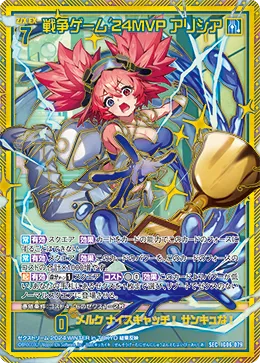 戦争ゲーム'24MVP アリシア