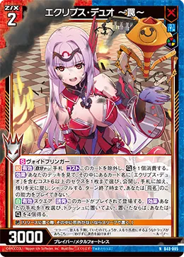 エクリプス・デュオ ～罠～