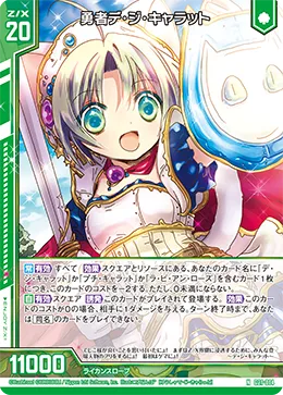 勇者デ・ジ・キャラット