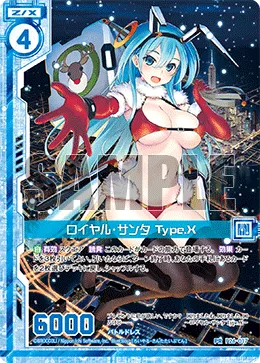 ロイヤル・サンタ Type.X