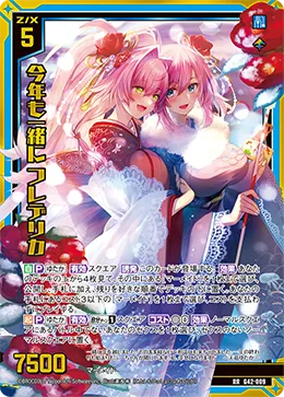 今年も一緒に フレデリカ