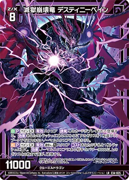 滅獄崩壊竜 デスティニーベイン