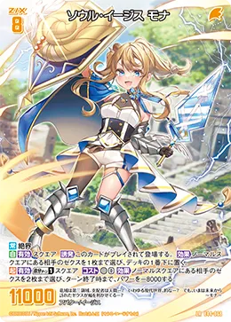 ソウル・イージス モナ