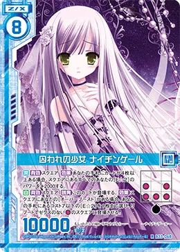 囚われの少女 ナイチンゲール