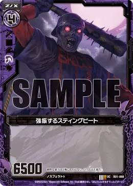 強振するスティングビート