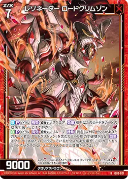 レゾネーター ロードクリムゾン