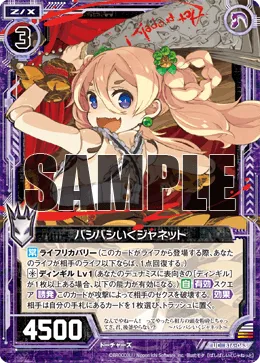 バシバシいくジャネット