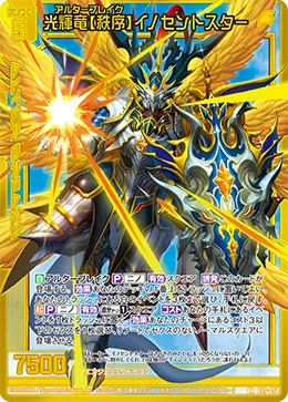 光輝竜【秩序】イノセントスター