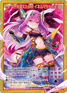 世界を超えた約束 イネルマちゃん★