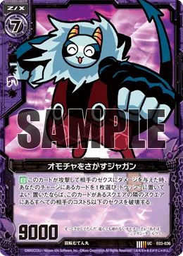 オモチャをさがすジャガン