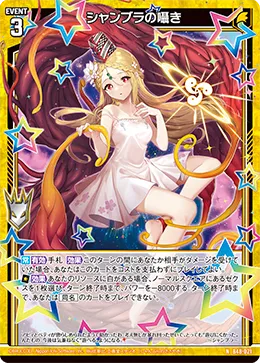 シャンブラの囁き
