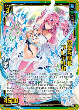 恋愛§開化 フレデリカ