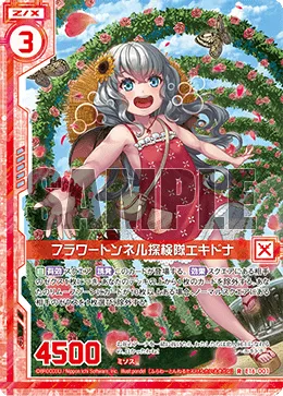 フラワートンネル探検隊エキドナ