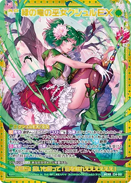 緑の竜の巫女クシュルＥＸ